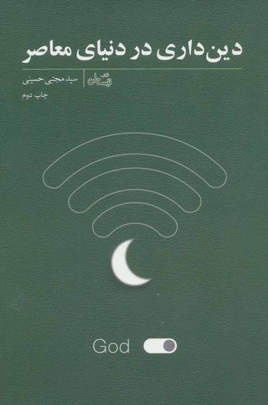 عکس دین‌داری در دنیای معاصر