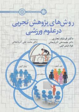 عکس روش‌های پژوهش تجربی در علوم ورزشی
