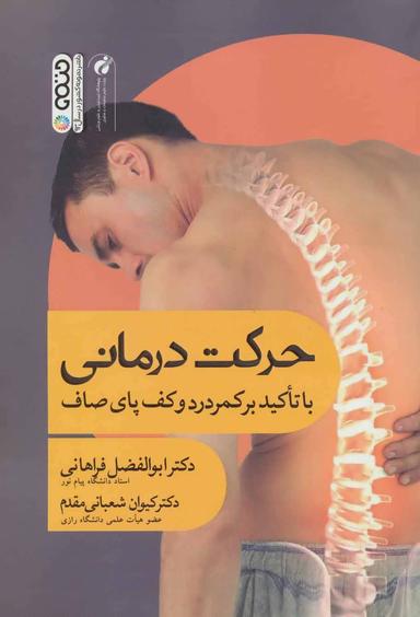 عکس حرکت‌درمانی (با تأکید بر کف پای صاف و ناهنجاریهای ستون فقرات)