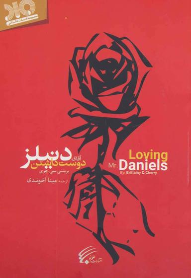عکس دوست داشتن آقای دنیلز = Loving Mr. Daniels