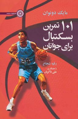 عکس ۱۰۱ تمرین بسکتبال برای جوانان