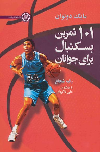 عکس ۱۰۱ تمرین بسکتبال برای جوانان