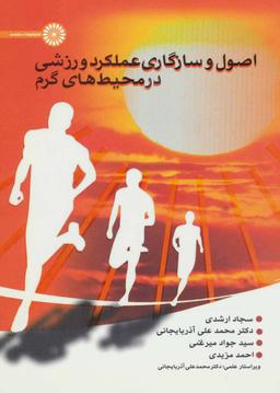 عکس اصول و سازگاری عملکرد ورزشی در محیط‌های گرم