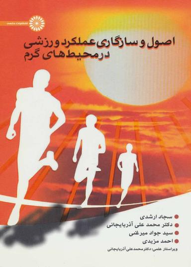 عکس اصول و سازگاری عملکرد ورزشی در محیط‌های گرم