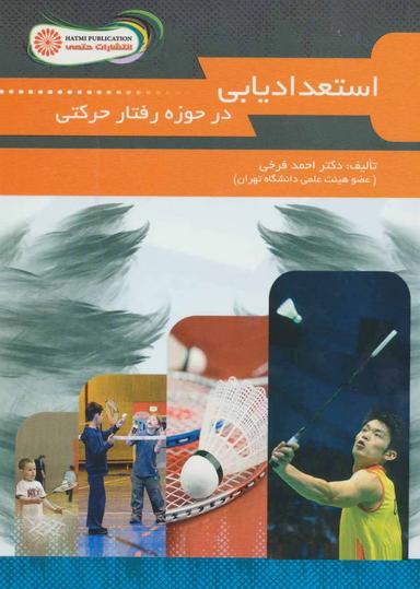 عکس استعدادیابی در حوزه رفتار حرکتی