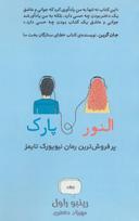 عکس النور و پارک