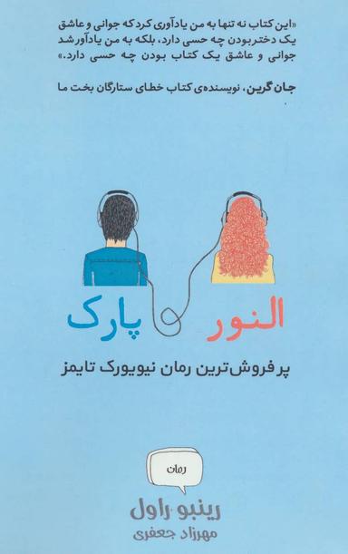 عکس النور و پارک
