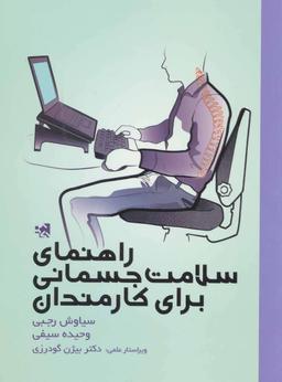 عکس راهنمای سلامت جسمانی برای کارمندان