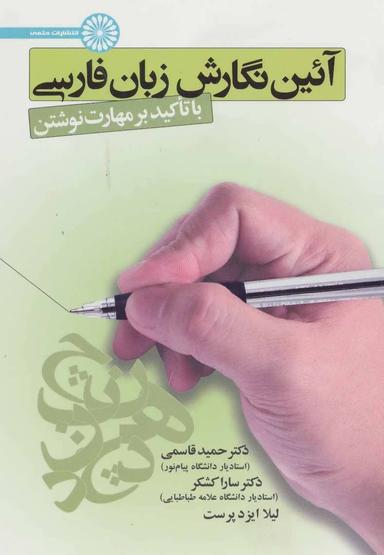 عکس آیین نگارش زبان فارسی با تاکید بر مهارت نوشتن