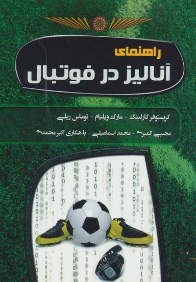 عکس راهنمای آنالیز در فوتبال