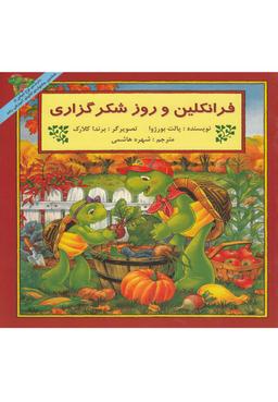 عکس فرانکلین و روز شکر گزاری