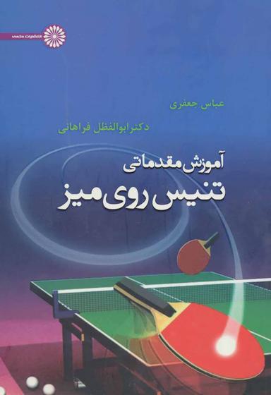 عکس آموزش مقدماتی تنیس روی میز