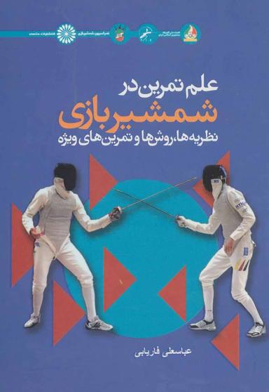 عکس علم تمرین در شمشیربازی