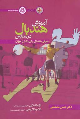 عکس آموزش هندبال در مدارس