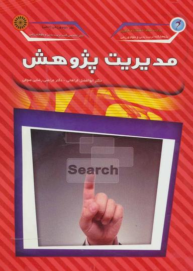 عکس مدیریت پژوهش