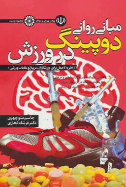 عکس مبانی روانی دوپینگ در ورزش