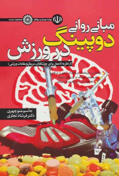عکس مبانی روانی دوپینگ در ورزش