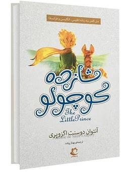 عکس شازده کوچولو=‭ The little prince=‭ Le petit prince
