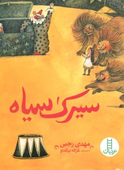 عکس سیرک سیاه