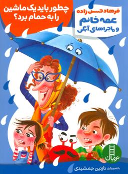 عکس چطور باید یک ماشین را به حمام برد؟