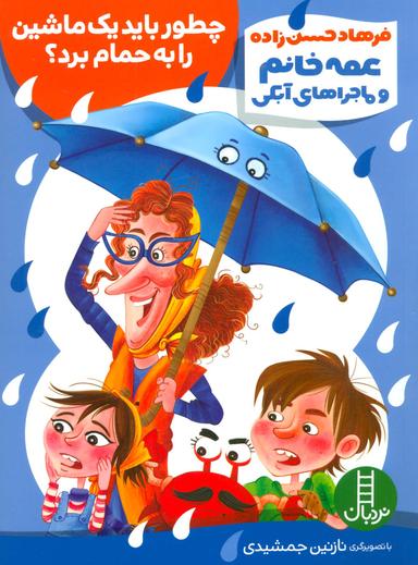 عکس چطور باید یک ماشین را به حمام برد؟