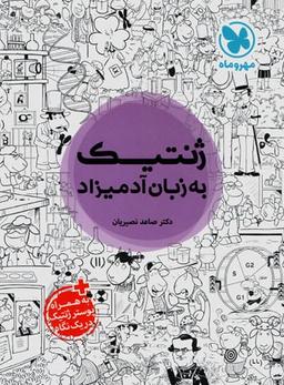 عکس ژنتیک به زبان آدمیزاد