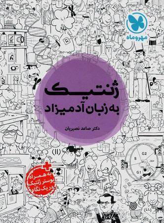 عکس ژنتیک به زبان آدمیزاد