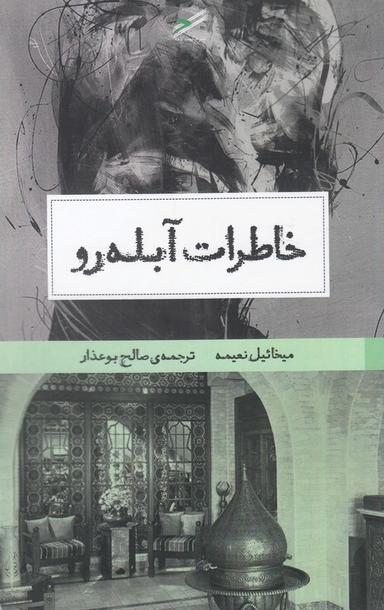 عکس خاطرات آبله‌رو