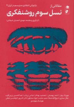 عکس مقالاتی از نسل سوم روشنفکری