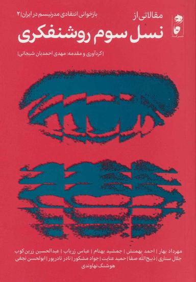 عکس مقالاتی از نسل سوم روشنفکری