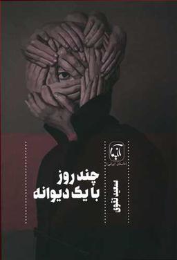 عکس چند روز با یک دیوانه