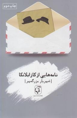 عکس نامه‌هایی از کازابلانکا