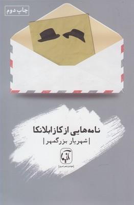 عکس نامه‌هایی از کازابلانکا