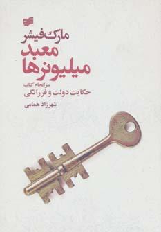 عکس معبد میلیونرها (سرانجام کتاب حکایت دولت و فرزانگی)