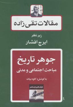 عکس مقالات تقی زاده- جوهر تاریخ مباحث اجتماعی مدنی
