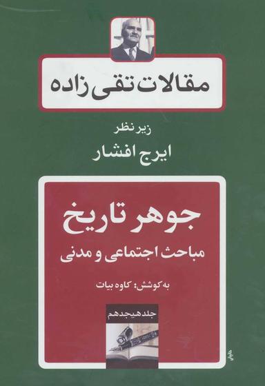 عکس مقالات تقی زاده- جوهر تاریخ مباحث اجتماعی مدنی