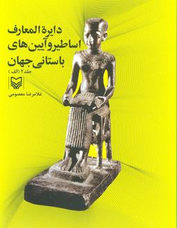 عکس دایره‌المعارف اساطیر و آیین‌های باستانی جهان (جلد۲)