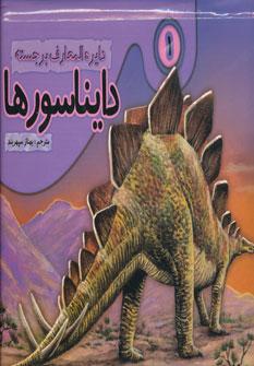 عکس دایره‌المعارف برجسته دایناسورها ۱