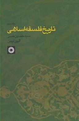 عکس تاریخ فلسفه اسلامی ۳