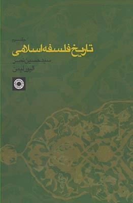 عکس تاریخ فلسفه اسلامی ۳