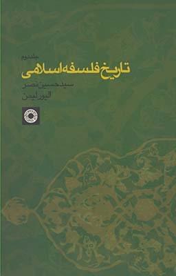 عکس تاریخ فلسفه اسلامی ۲