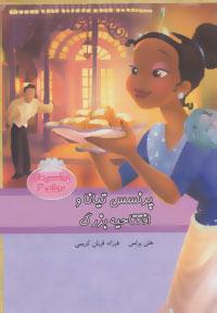 عکس پرنسس تیانا و افتتاحیه بزرگ