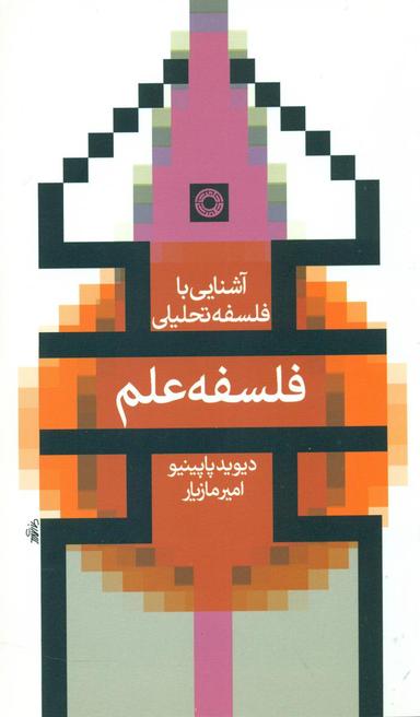 عکس آشنایی با فلسفه تحلیلی، فلسفه علم