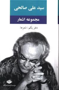 عکس مجموعه اشعار سید علی صالحی (دفتر یکم)