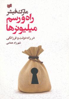 عکس راه و رسم میلیونرها