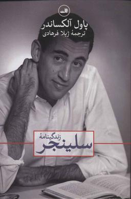 عکس زندگینامه سلینجر