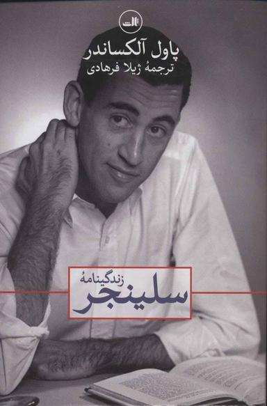 عکس زندگینامه سلینجر