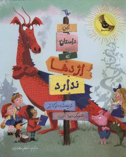 عکس این داستان که اژدها ندارد!