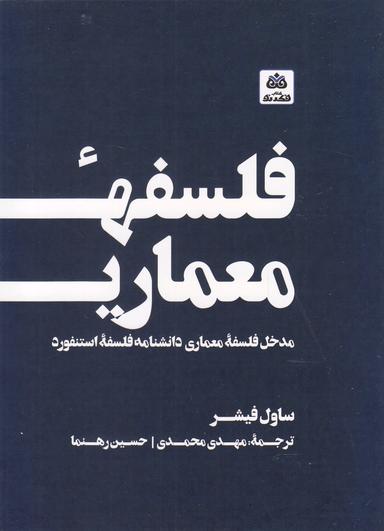 عکس فلسفه معماری