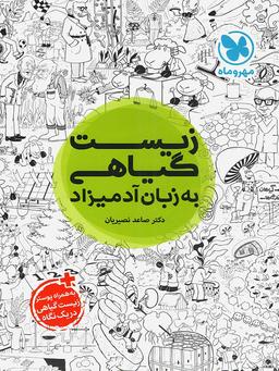 عکس زیست گیاهی به زبان آدمیزاد